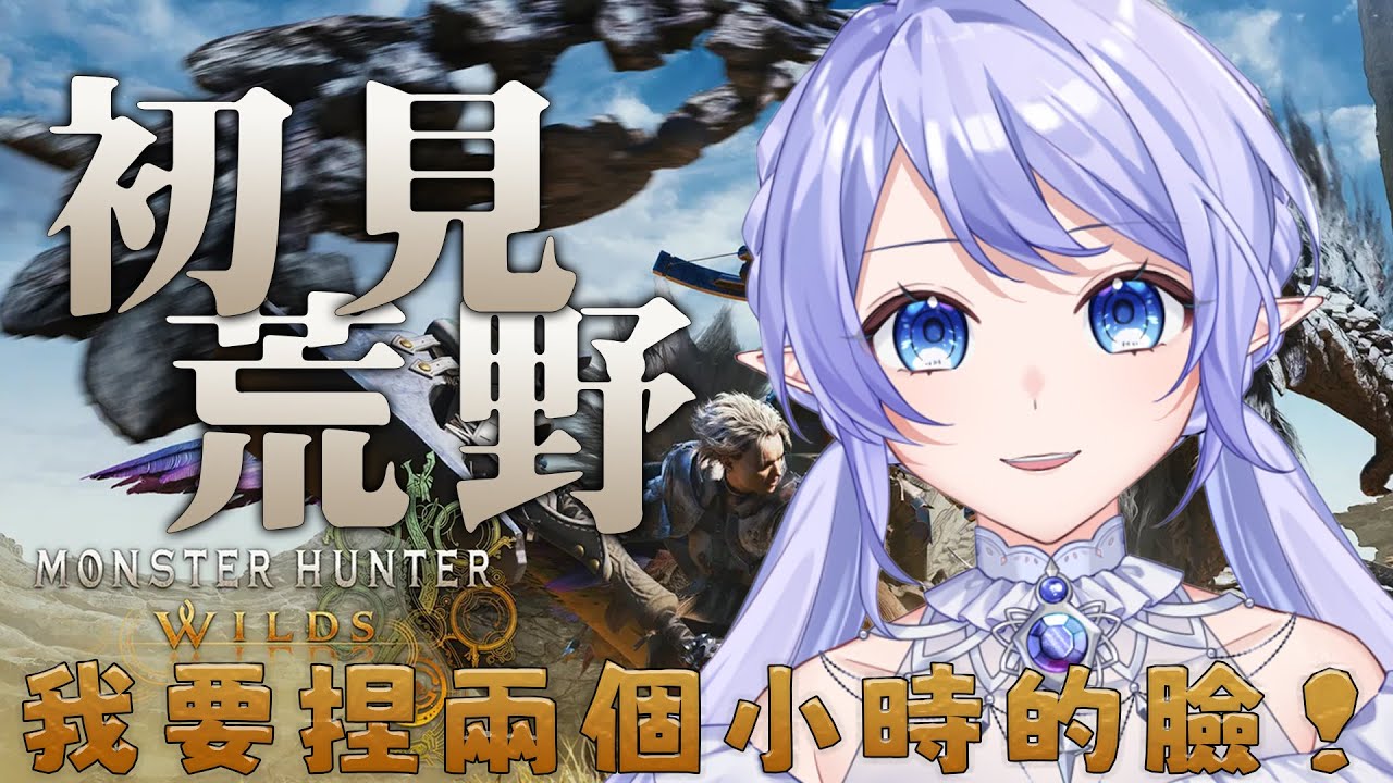 【遊戲：魔物獵人 荒野】 從捏臉開始的荒野時間線！ 【蕾雅 馬來西亞Vtuber】 | MYViki