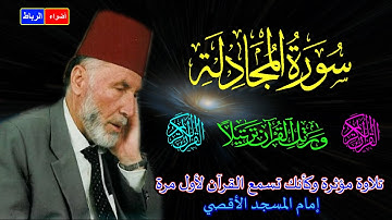 58-سورة المجادلة كاملة الشيخ محمد الشريف إمام المسجد الأقصي بصوت خاشع ومؤثركأنك تسمع القرآن لأول مرة