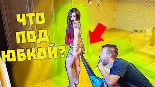 ЧТО У ДЕВУШКИ ПОД ЮБКОЙ ПРАНК / СТРАШНАЯ ТАЙНА АНАНАСТЕНЬКИ ЧТО У ДЕВУШКИ ПОД ЮБКОЙ ПРАНК / СТРАШНАЯ ТАЙНА АНАНАСТЕНЬКИ