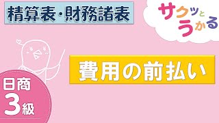 サクッと“解説”日商３級 - 第35回 - 第11章 精算表・財務諸表 - 費用の前払い【字幕追加版】