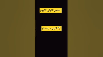 احترم القرآن الكريم لاتهرب يامسلم