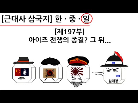 [<strong>근대사</strong> 삼국지] 제197부 : 아이즈 전쟁의 종결? 그 뒤...(일본편)