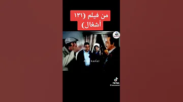 روائع النجم نجاح الموجي من فيلم ١٣١ أشغال هههههههه 
