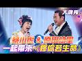 【超級冰冰Show 大牌秀】蔡小虎 &amp; 原田悠里一起帶來《疼你若生命》EP113