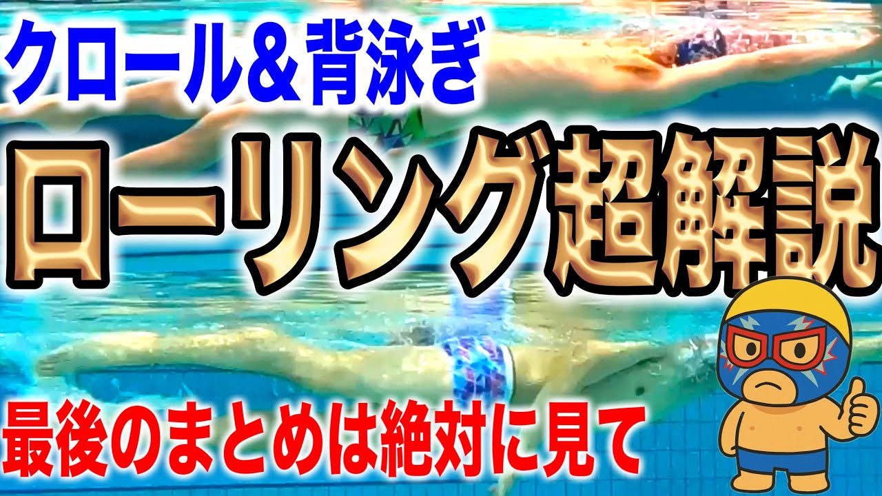 【クロール＆背泳ぎに重要】ローリングについて完全解説！