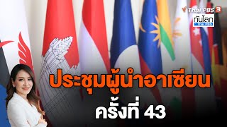 ประชุมผู้นำอาเซียนครั้งที่ 43 | ทันโลก กับ ที่นี่ Thai PBS | 1 ก.ย. 66