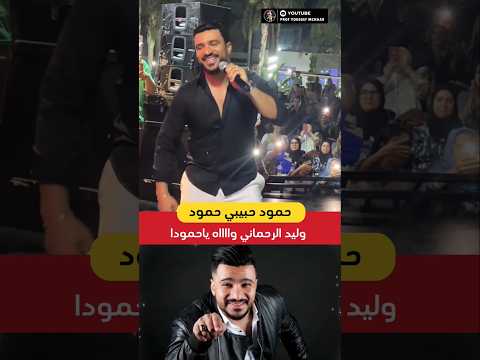 حمود حبيبي حمود وليد الرحماني واه ياحمودا