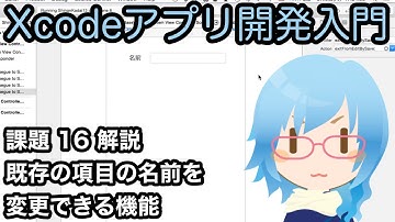 [Xcodeアプリ開発入門][課題解説] Part16 既存の項目の名前を変更できる機能