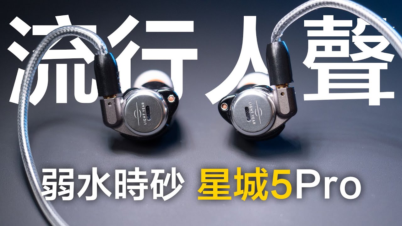 入門耳機一套包到好 弱水時砂 星城5 PRO 入耳式耳機 | 內附轉接線 | 入門CP值耳機 | 人聲專攻 |