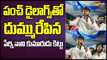 Perni Kittu Superb Speech about Byreddy Siddharth Reddy @SakshiTVLIVE