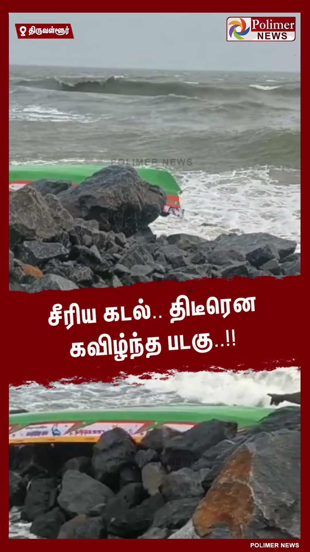 சீரிய கடல்..திடீரென கவிழ்ந்த படகு..!!  #shorts