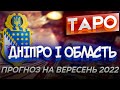 Прогноз Таро Дніпро, Кривий Ріг, Кам&#39;янське, Нікополь і Дніпропетровська область на вересень 2022