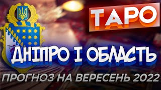 Прогноз Таро Дніпро, Кривий Ріг, Кам&#39;янське, Нікополь і Дніпропетровська область на вересень 2022