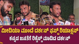 ಮಡಯ ಮದ ದರಶನ ಫಸಟ ರಯಕಷನ Darshan About Vaamana Movie Review Dhanveerah