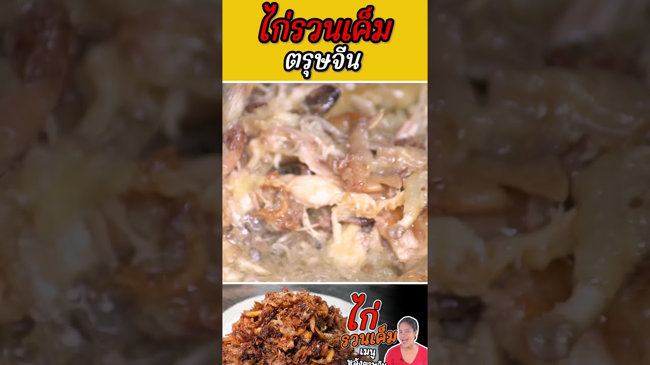 ไก่รวนเค็ม #กับข้าวกับตา #เชฟตุ๊กตา #อาหารไทย #food #foodie #ตรุษจีน2567 #ตรุษจีน