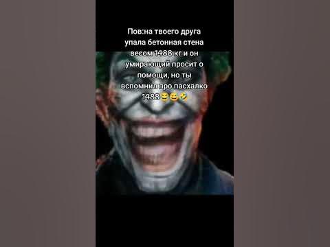 Джокер мем пасхалка 1488 картинка аххаах пасхалка 1488 