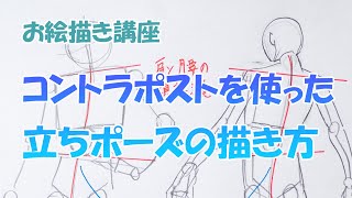 コントラポストを使った立ちポーズの描き方 お絵描?