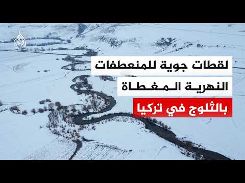 لقطات جوية تظهر المنعطفات النهرية المغطاة بالثلوج على الحدود التركية الأرمينية