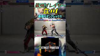 SF6 TACHIKAWA's Ultimate Modern Alex #streetfighter #sf6 - YouTube