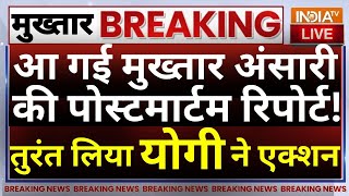 CM Yogi On Mukhtar Ansari Postmortem Live: आ गई मुख्तार की पोस्टमार्टम रिपोर्ट! योगी का आर्डर