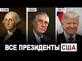 Все президенты США за 10 минут: от Вашингтона до Трампа