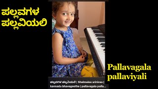 The refrain of the Pallavas Shalmalee Srinivas kannada bhavageethe | pallavagala pallaviyali