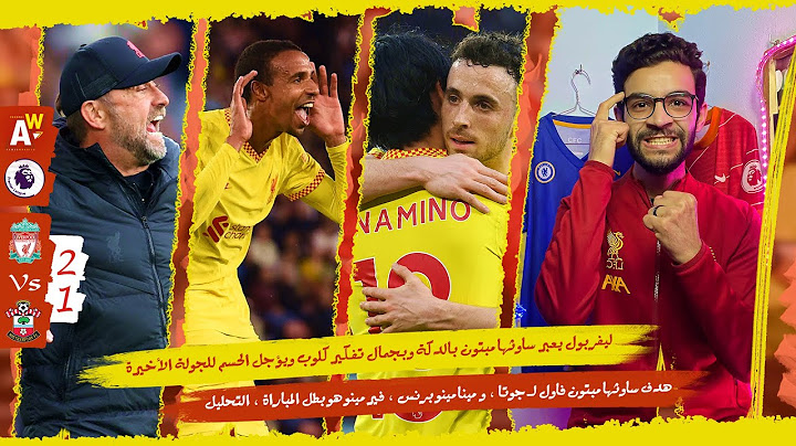 ليفربول 2-1 ساوثهامبتون | المـجـرم كلوب خلص ماتش حاسم بالدكة ! يا جمدان قلبك ياخي ، الحسم لآخر ثانية