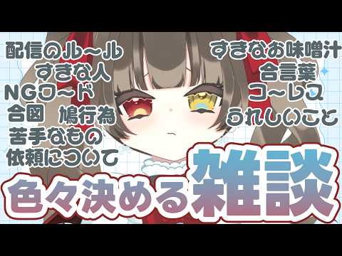 【 #雑談 】 配信のルールとか大事なこととどうでもいいことを決めていく！ 【 烏羽やや ￤ Vtuber 】