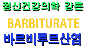 바르비투르산염 : 일종의 수면제인 바르비투르산염. 항상 인간은 자연과 가까이할 때 건강해진다 하죠? 부작용 많은 수면제 복용보다 자연 치유적인 자기만의 건강 수면제를 만들어 보아요