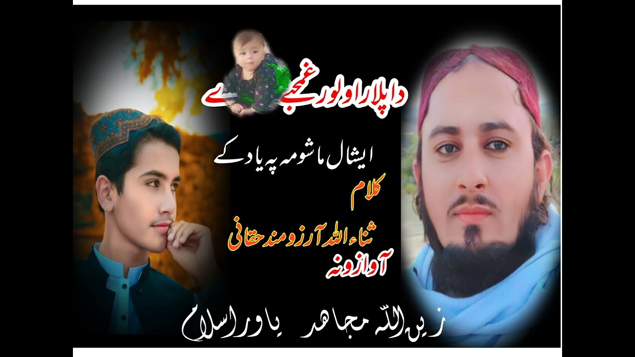 دا پلار او لور مصرے | آوازونہ زین اللّٰہ مجاھد یاور اسلام