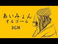 あいみょんオルゴールメドレー 癒しの睡眠用J POPオルゴール