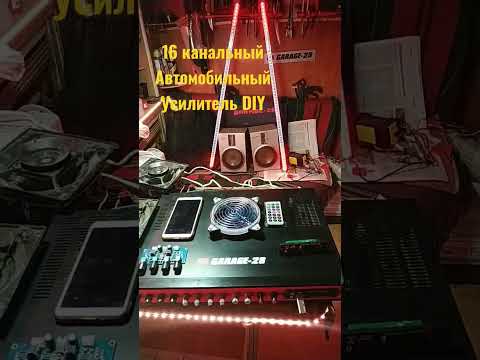 16 канальный самодельный усилитель звука автомобильный DIY MUSIC AUTO AMPLIFIER 16 CHANNEL GARAGE-28