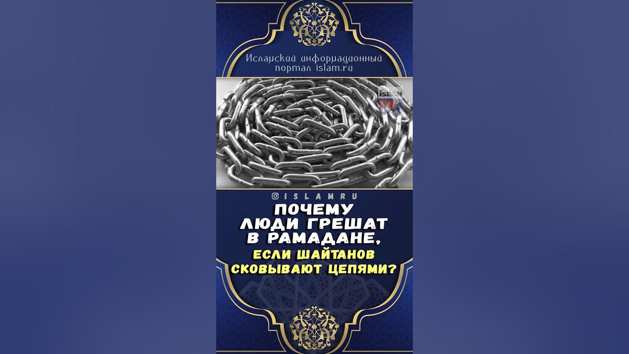 В рамадан шайтаны закованы в цепи. Рамадан шайтаны в цепях. В Рамадан шайтанов заковывают в цепи. В месяц Рамадан шайтаны закованы. Шайтаны заковываются в цепи в месяц Рамадан.