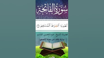 الشيخ عبد المحسن القاسم  سورة الفاتحة برواية خلف عن حمزة