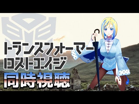 【 トランスフォーマー/ロストエイジ 同時視聴 】キャスト一新！人類、またも絶滅の危機【 Vtuber / ミラナ・ラヴィーナ 】