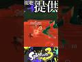 【共鳴】煽りイカは時に心を通わせます。【スプラトゥーン3】 #スプラ #shorts