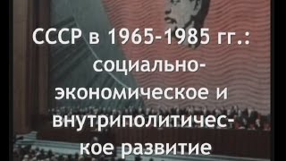 СССР в 1965-1985 гг.: социально-экономическое и внутриполитическое развитие