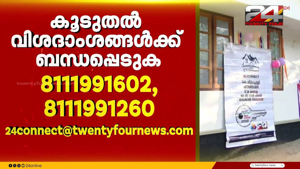 'ആയിരം വീട് ഭവനപദ്ധതി' ട്വന്റിഫോറുമായി കൈകോർത്ത് കെ ചിറ്റിലപ്പിള്ളി ഫൗണ്ടേഷൻ