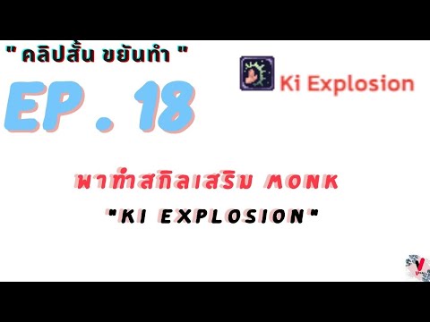 คลิปสั้น ขยันทำ | Ep.18 พาทำสกิลเสริม Monk Ki Explosion | Ro Gravity