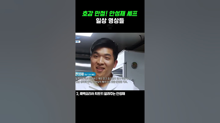 호감 만점 안성재 셰프 일상