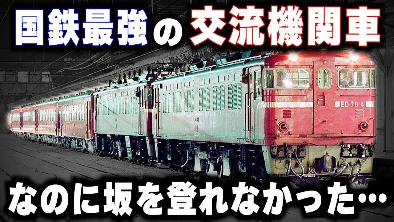 【パワーは国鉄最強なのに坂を登れない】国鉄最強の交流機関車！でも...短命すぎた不運な最強機関車