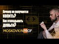 Почему не получается копить? Как откладывать деньги?