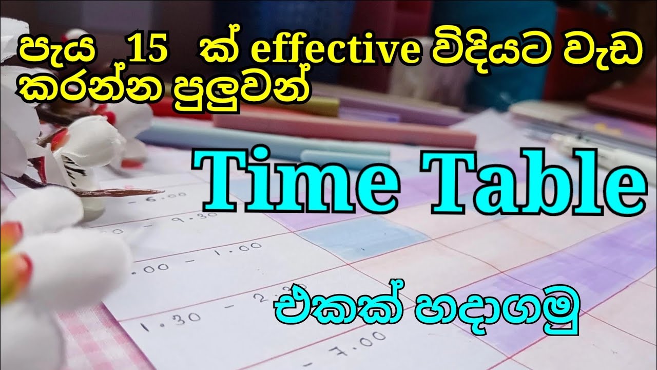දවසට පැය 15 ක් ඵලදායීව වැඩ කරමු 💯✨| Effective Timetable එකක් හරියට හදාගමු⏳||