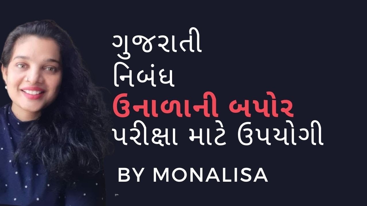 essay on summer in gujarati