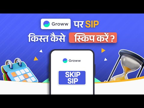 Groww पर SIP इंस्टॉलमेंट कैसे स्किप करें ?