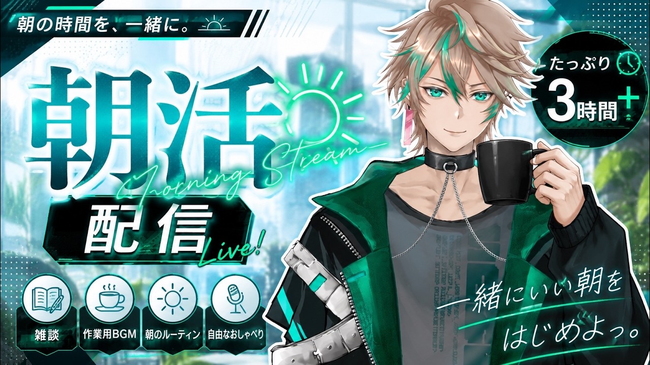 【朝活雑談】　#vtuber #おはようvtuber  #雑談  #VTuber配信  #初見さん大歓迎