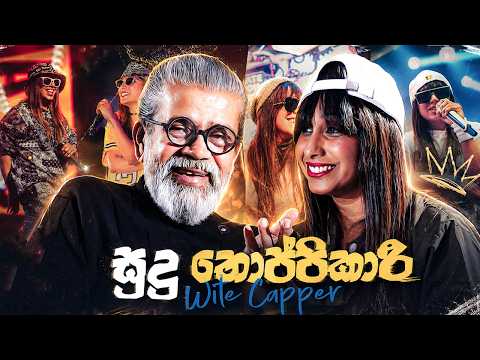 සුදු තොප්පිකාරී | Upul Shantha Sannasgala | Wite Capper | Sri Lankan Female Rapper