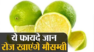 Mosambi Health Benefits: मौसम्बी से दूर होंगी शरीर में ये कमियाँ, होंगे ये फायदे | Jeevan Kosh