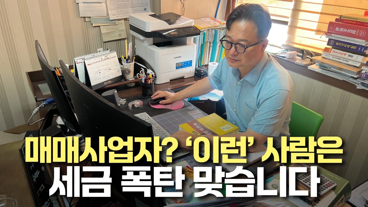 27년 경력 세무사가 말해주는 매매사업자 함부로 하면 안 되는 이유, 이런 사람은 하면 망합니다