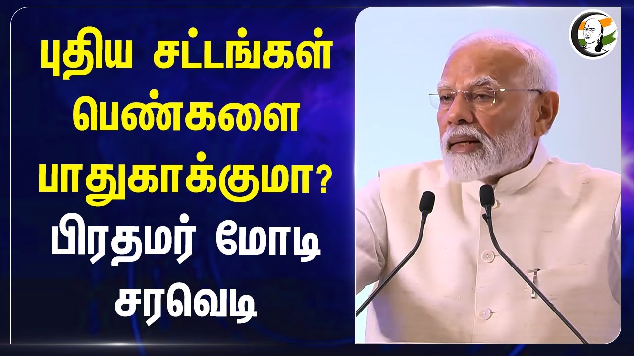 புதிய சட்டங்கள் பெண்களை பாதுகாக்குமா? PM Modi | Central Government | India